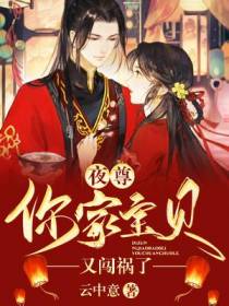 夜尊，你家宝贝又闯祸了！