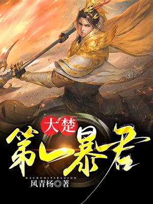 大楚第一暴君