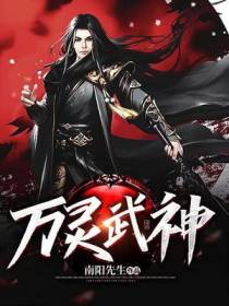 万灵武神
