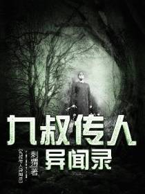 九叔传人异闻录