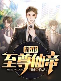 都市至尊仙帝