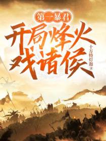 第一暴君：开局烽火戏诸侯