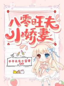 八零旺夫小娇妻