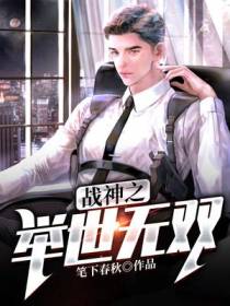战神之举世无双