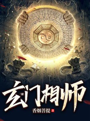 玄门相师