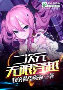 二次元无限穿越(582)