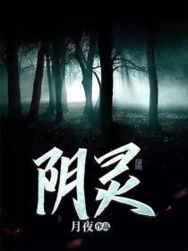 阴灵