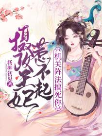 摄政王妃惹不起，机关阵法搞死你