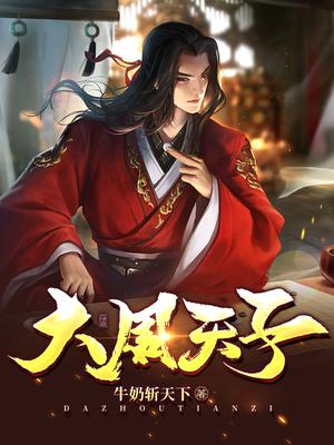 大周天子