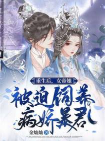 重生女帝：又被病娇狼崽子盯上了