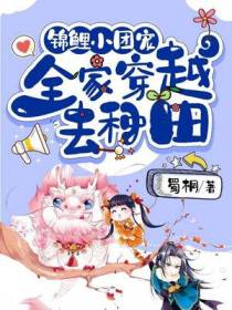 锦鲤小团宠：全家穿越去种田