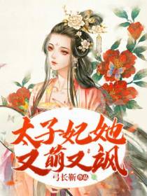 太子妃她又萌又飒
