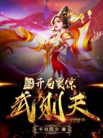 仙武大唐:开局震惊武则天