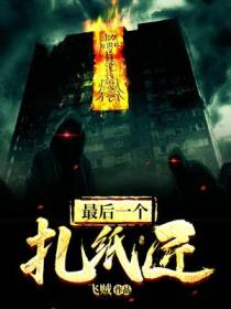 最后一个扎纸匠