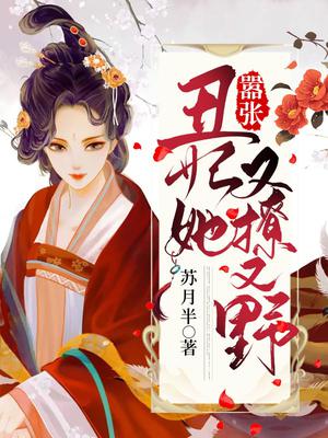 嚣张丑妃她又撩又野
