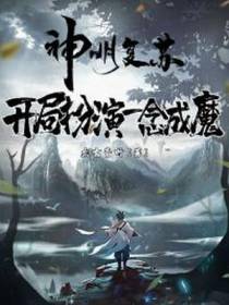 神明复苏之开局扮演一念神魔