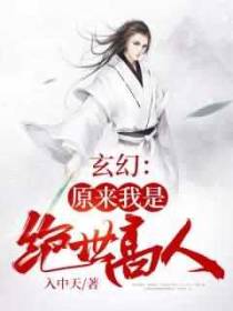 玄幻：原来我是绝世高手