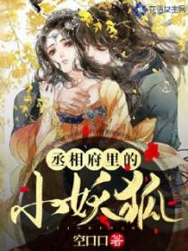 丞相府里的小妖狐