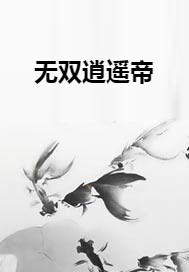 无双逍遥仙