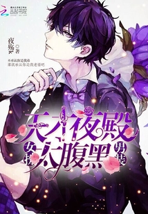 女扮男装：天才夜殿，太腹黑！
