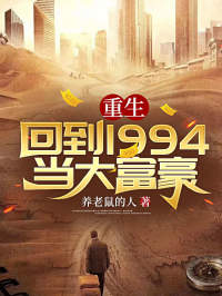 回到1994当富豪