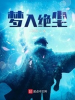 梦入绝尘