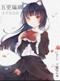 五更琉璃才不会恋爱(完本)