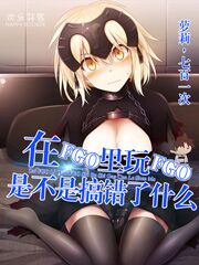 在FGO里玩FGO是不是搞错了什么(195)