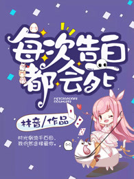 每次告白都会死