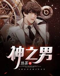 神之男