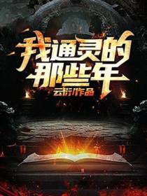 我通灵的那些年