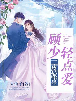 一夜惊喜：顾少轻点爱霍念念顾廷深