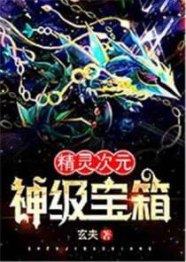 精灵次元：神级宝箱