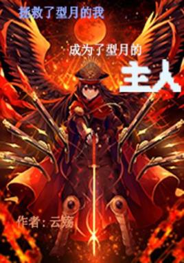 拯救了型月的我成为了型月的主人
