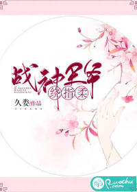 战神王爷绕指柔