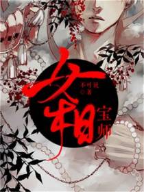 女相宝师