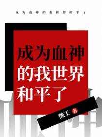 成为血神的我世界和平了