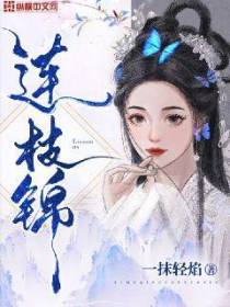 连枝锦