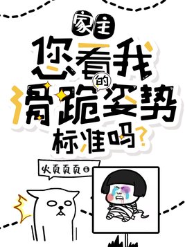 家主，您看我滑跪的姿势标准吗？
