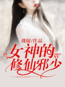 女神的修仙邪少