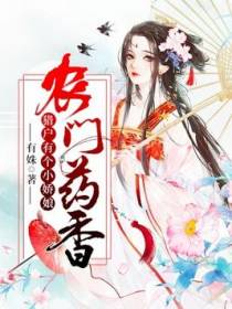 退亲后，白月光她不干了