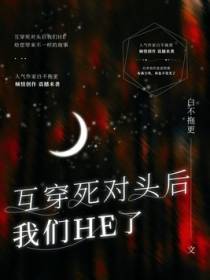 互穿死对头后我们HE了