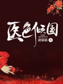 医色倾国