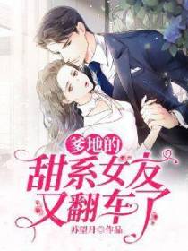 爹地的甜系女友又翻车了