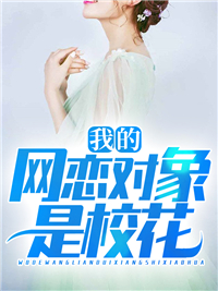 我的网恋对象是校花