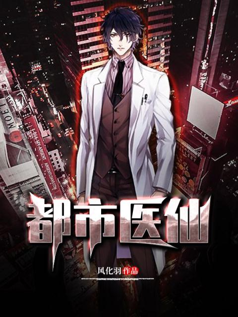 都市惊天神医