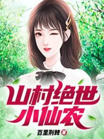 山村绝世小仙农