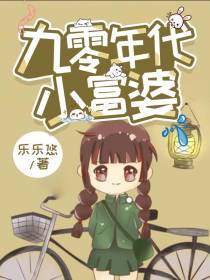 重回九零当富婆