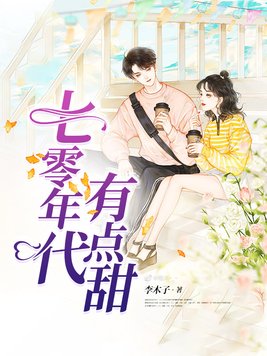 七零年代有点甜