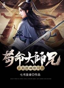苟命大师兄，开局跟神帝同游